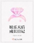 娱乐圈的天后有哪些