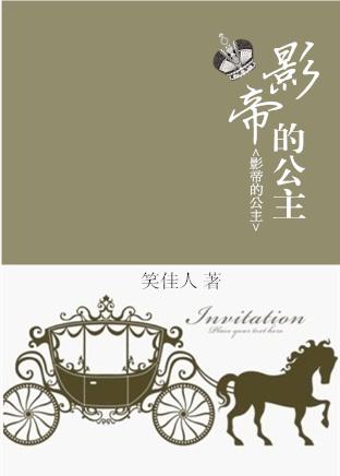 影帝的公主女主是谁的孩子