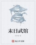 末日武器电影