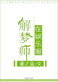 娱乐圈解梦大师