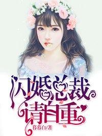 闪婚总裁请自重免费完整版