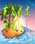 荒岛求生日记好不好看