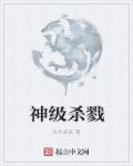 神级杀手系统txt