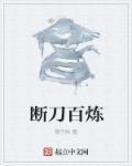 断刀决残页