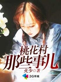 桃花村那些事儿虎子是谁