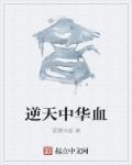 逆天回血短剧