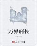 万界之监狱长