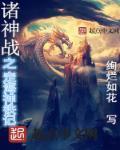 诸神之战国语版免费观看
