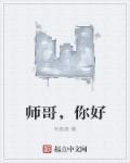 师哥爱你