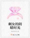 剩女的滋味