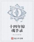 惊魂十四日全文