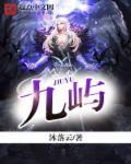 九屿遗痕在哪