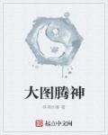 图腾大腿