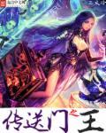 传送门1boss攻略
