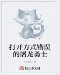 打开方式错误的无限 起点