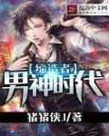 男神时代3