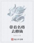 带着历史名将闯三国免费