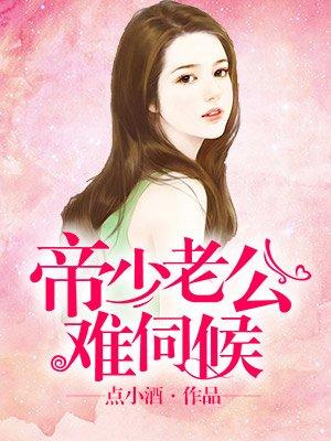 帝少老公宠妻入骨