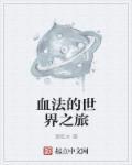 魔兽 血法师