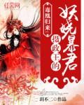 毒医凰后全文免费阅读乐游