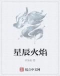 烟火星辰