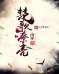 前面楚歌鼓士气是什么生肖