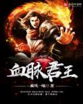 血脉为尊