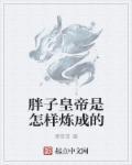 原来胖子也可以这么帅吗