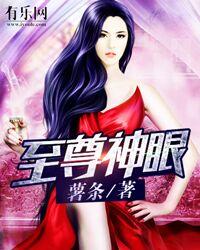 至尊神眼一一薯条