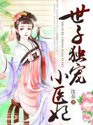世子独宠小医妃漫画