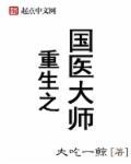 重生之国医大师动漫