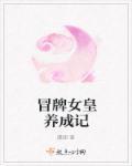 冒牌女皇汉生涯