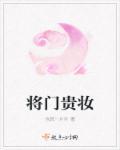 将门贵女不将就免费