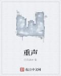重声的拼音