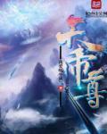 转世遮天帝尊