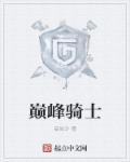 巅峰骑士团灼烧哪里可以刷