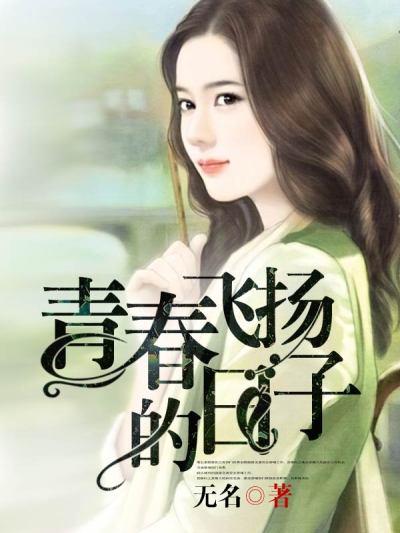 青春飞扬的歌词