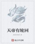 天帝轮回转世与封神时期回归的
