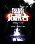 原始扩荒者