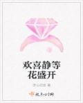 心里盛开的都是我们欢喜