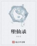 仙母堕仙录