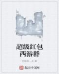 超级红包群无广告