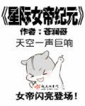 星际女帝纪元百度百科
