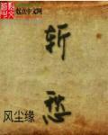 斩青丝