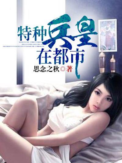 特种兵王在都市笔趣阁