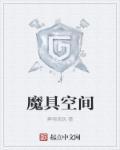 游戏魔空间