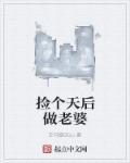 捡个天师回家镇宅