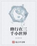 快穿之玩转三千小世界