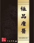 极品医圣一唐峥