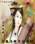 三生三世女主